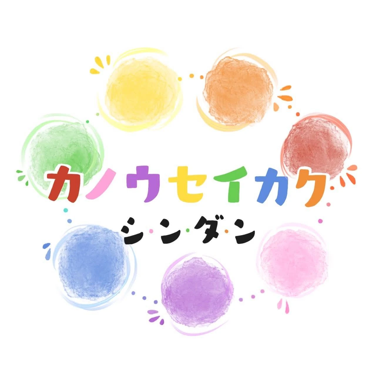 カノウセイカクシンダン
