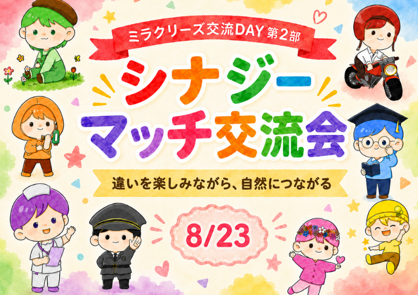 第3回シナジーマッチ交流会