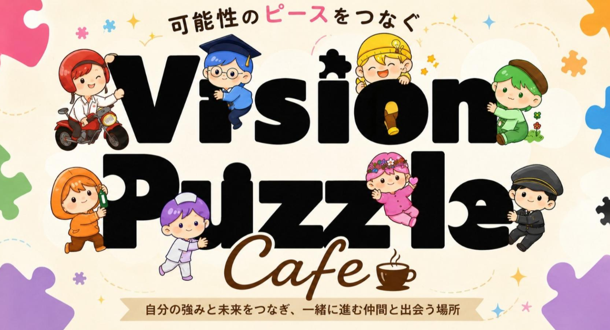 🧩可能性のピースをつなぐCafe☕  ～カノウセイカクシンダン × Vision Puzzle～を開催しました！