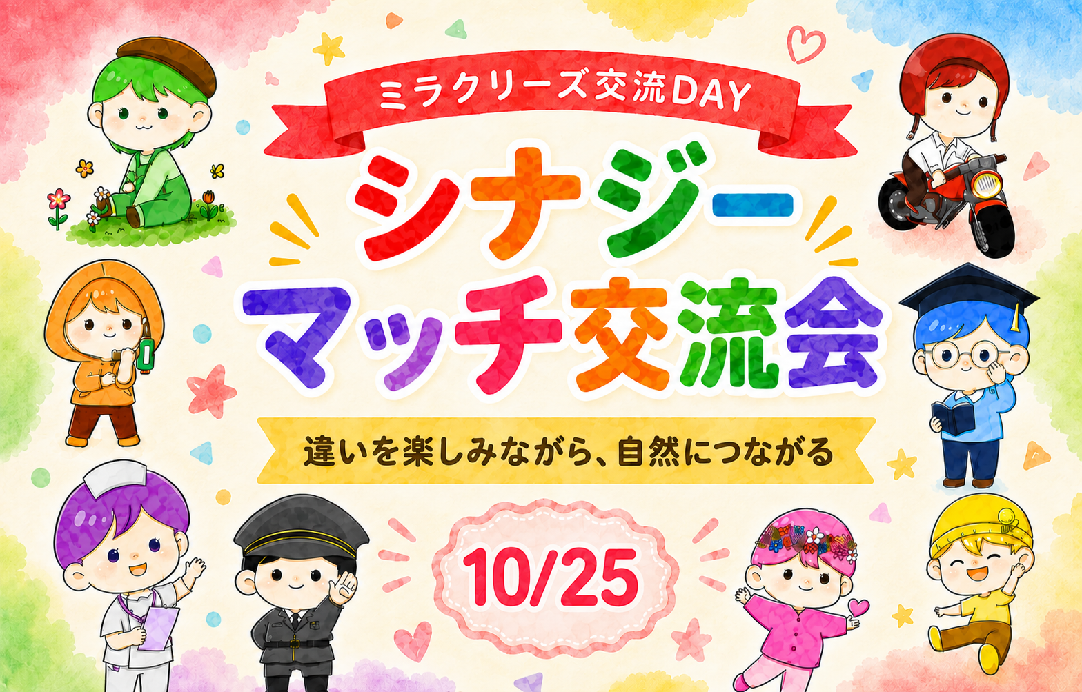 第5回シナジーマッチ交流会